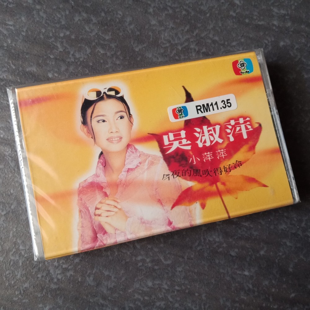 B- 经典童星 吴淑萍 小萍萍 =今夜的风吹得好冷= 雅歌 马来西亚版 磁带 未拆 Malaysia Cassette Sealed
