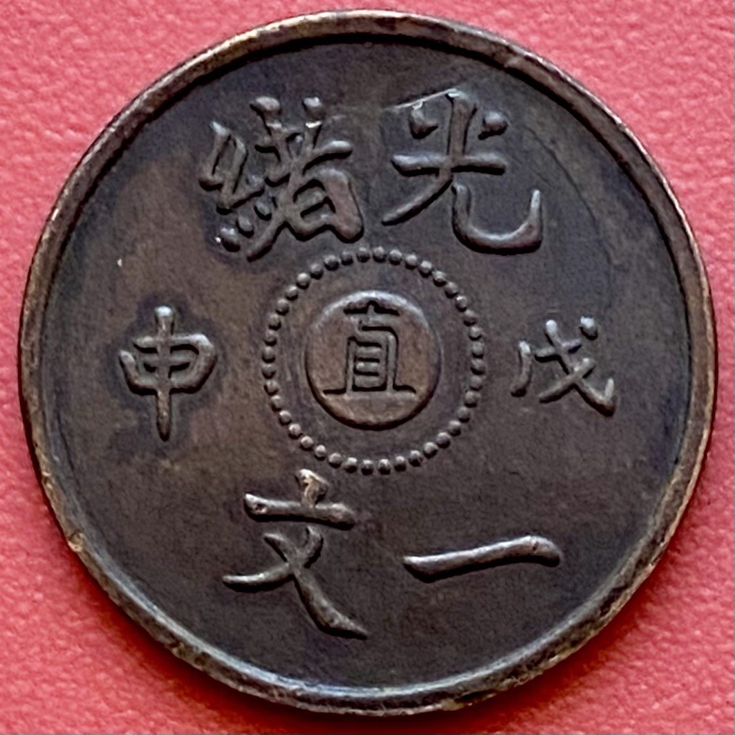 Chinese 1 Cash Coin, 1908 Jiangnan 江南 光緒戊申一文, Guangxu Reign, Qing Dynasty, China
