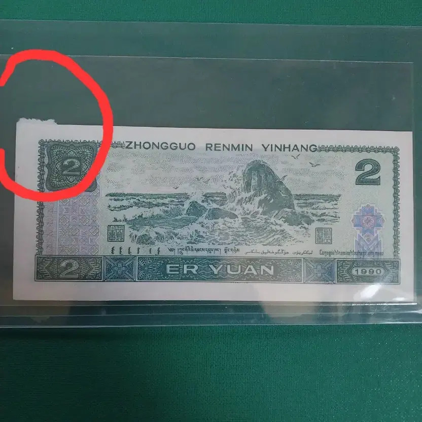 Chinese 2 Yuan Renminbi Banknote Error Cut Official