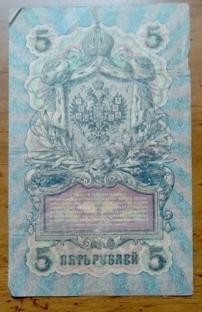 1909 Russian Empire 5 Rubles Banknote