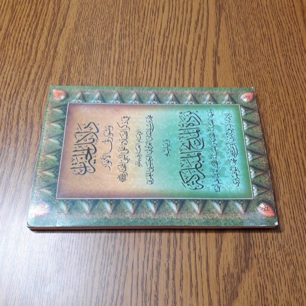 Islamic Dala'il Khayrat دلائل الخيرات شوارق الأنوار بردة المديح القصيدة المحمدية