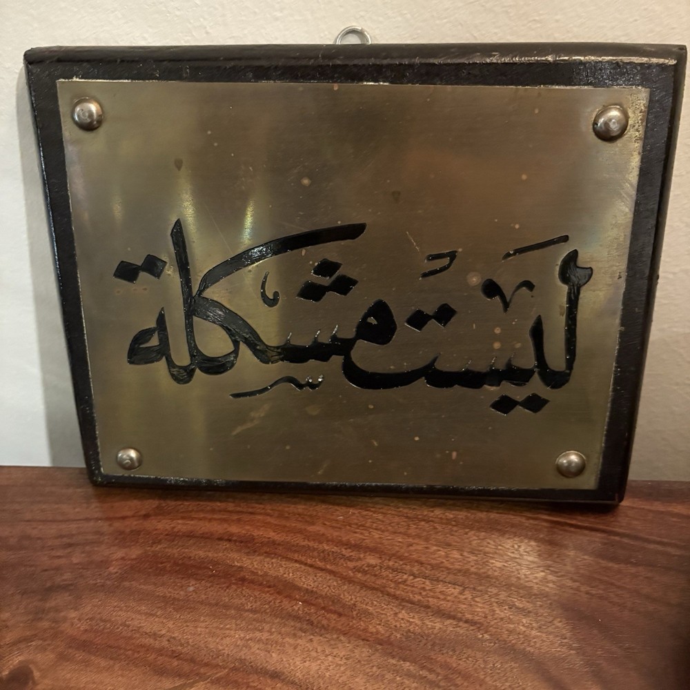 Arabic Calligraphy “No Problem” Wall Decor Brass Plate Mounted On Wood
