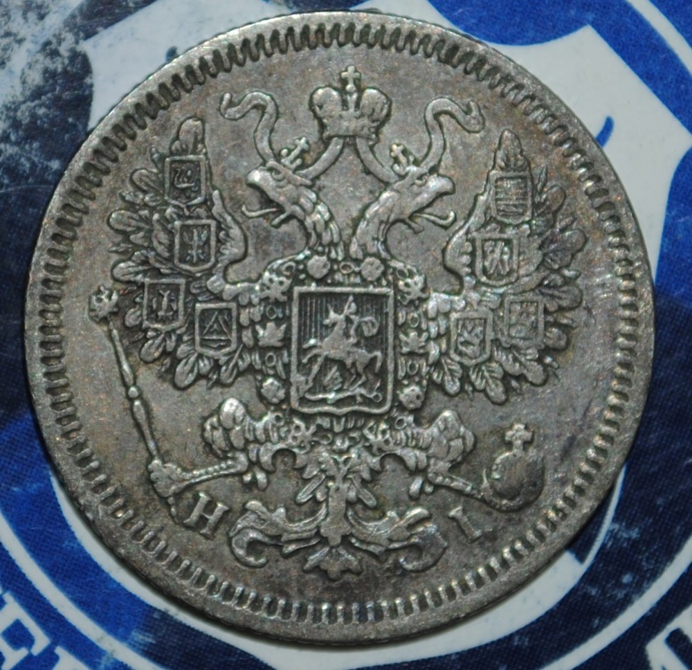 1867 Russian Silver 15 Kopeks {{{1R19