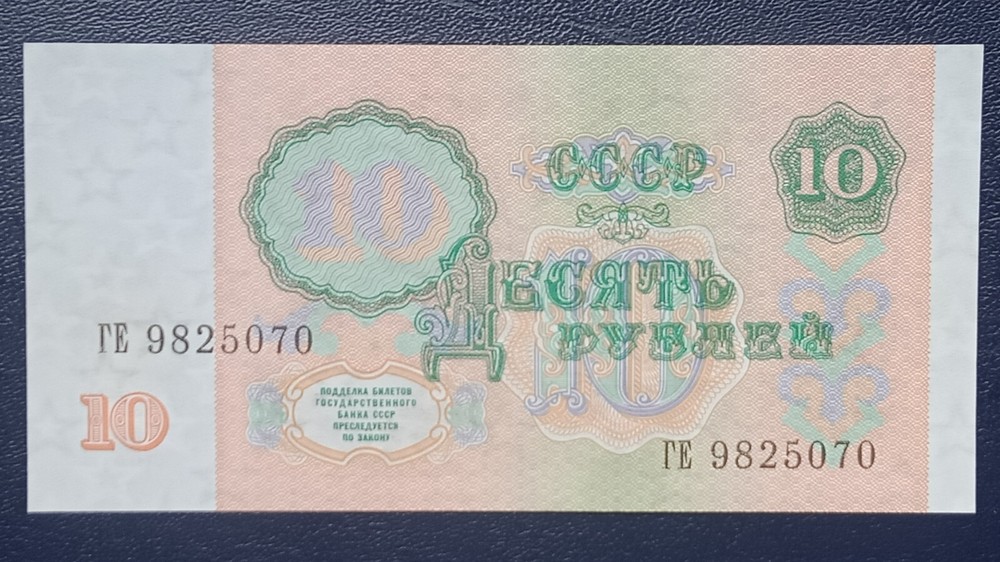 RUSSIA/USSR 10 Rubles 1991, UNC