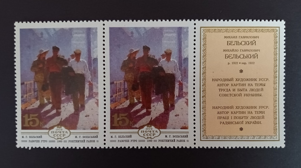 RUSSIA/USSR 1979 Stamp Mi #4897+4897Zf Ukrainian Painting M.Belsky