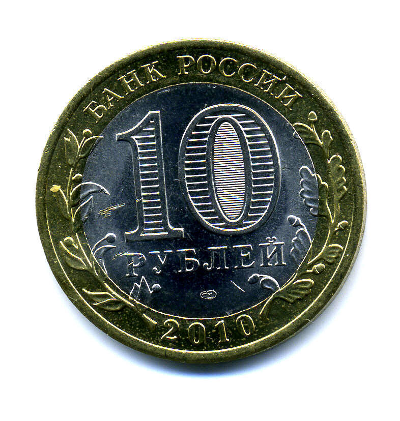 Russia 10 Rubles 2010 Census Bimetallic UNC