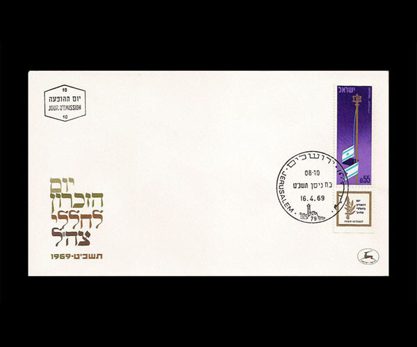 ISRAEL 1969 MEMORIAL DAY #383 FDC
