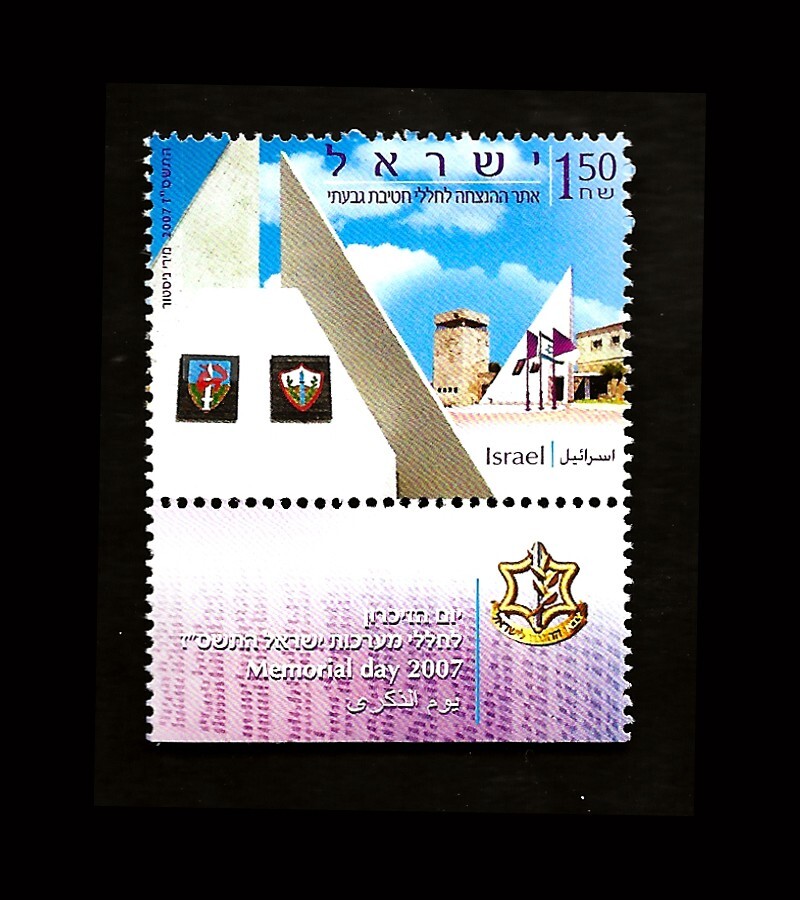ISRAEL 2007 MEMORIAL DAY #1678 TAB MNH