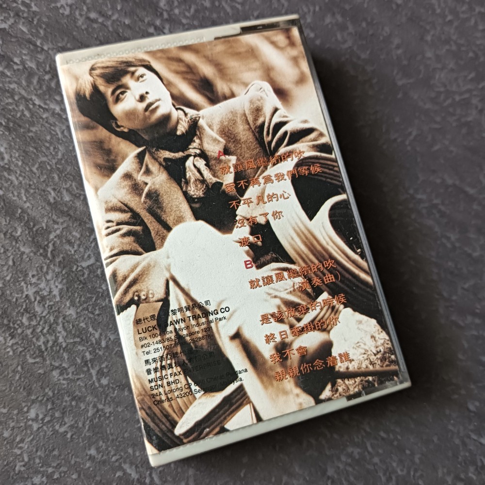 01- 徐玮 =就让风继续的吹= 马来西亚版 磁带 未拆 Malaysia Cassette sealed