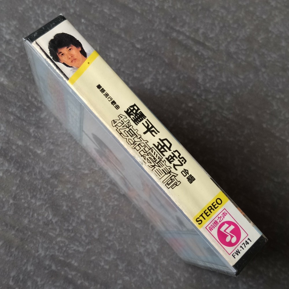 B1 - 钟平 金铃 =我实在爱着你= 马来西亚版 磁带 未拆 Malaysia Cassette sealed