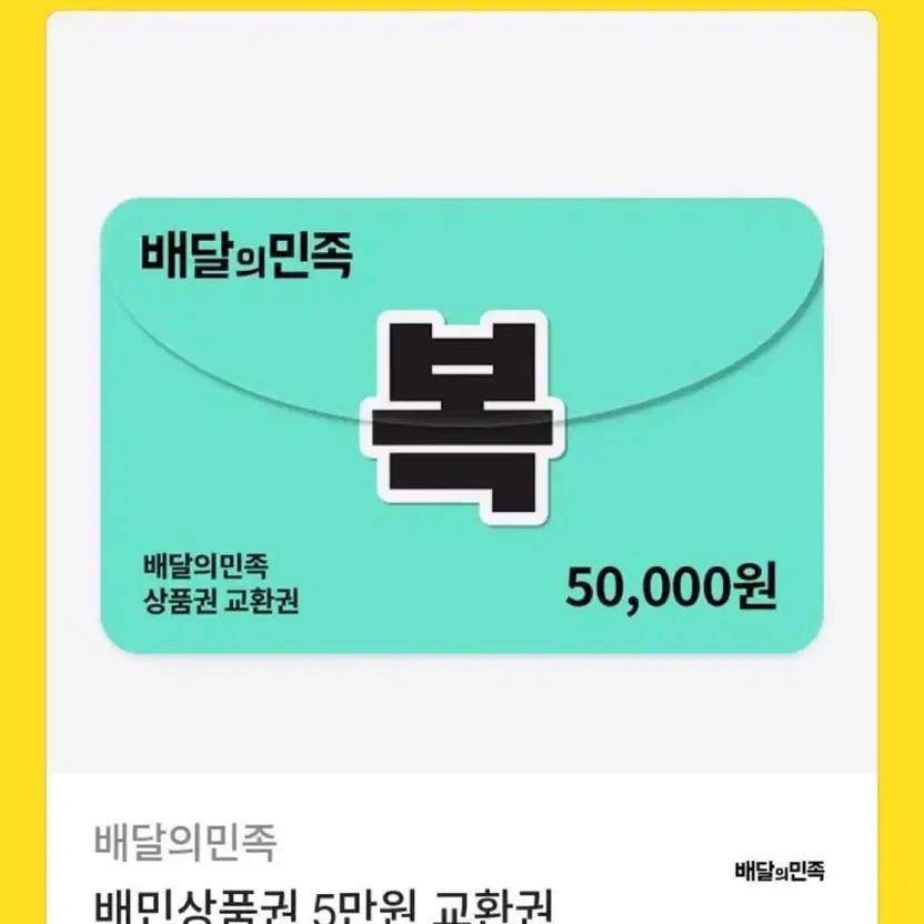 Baemin 50,000 Won Gift Card