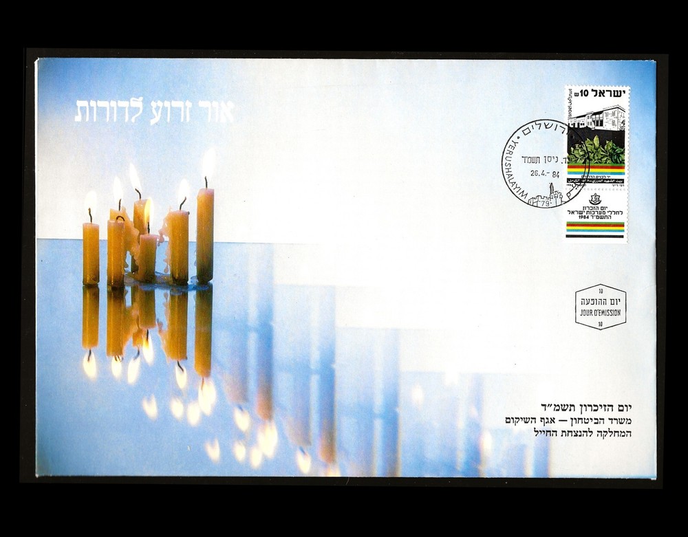ISRAEL 1984 MEMORIAL DAY #866 TAB FDC LARGE FORMAT