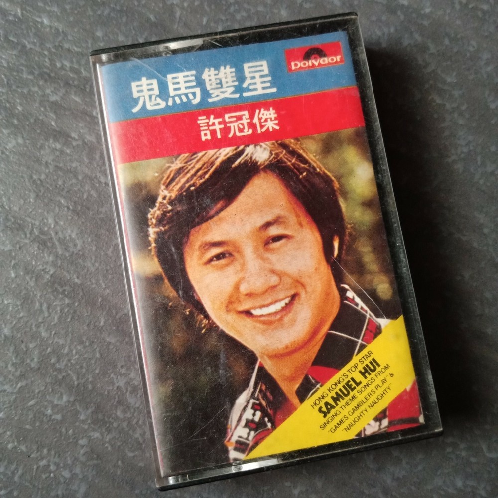 B1 - Sam Hui 许冠杰 =鬼马双星= 无锣丝 马来西亚版 磁带 Malaysia Cassette