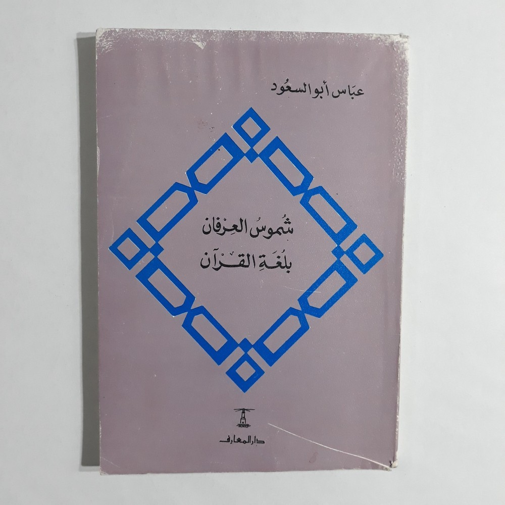 Islamic Arabic Holy Quran Language شموس العرفان لغة القران القرآن الكريم الألفاظ