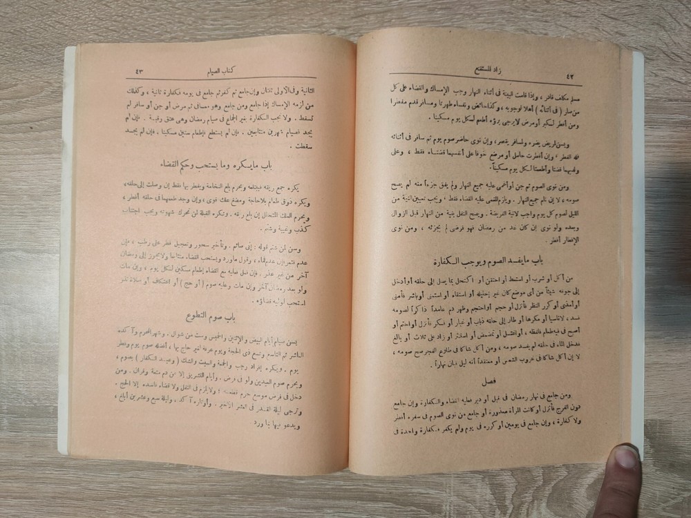 1982 Arabic Vintage islamic book زاد المستقنع شرف الدين موسي بن أحمد المقدسي