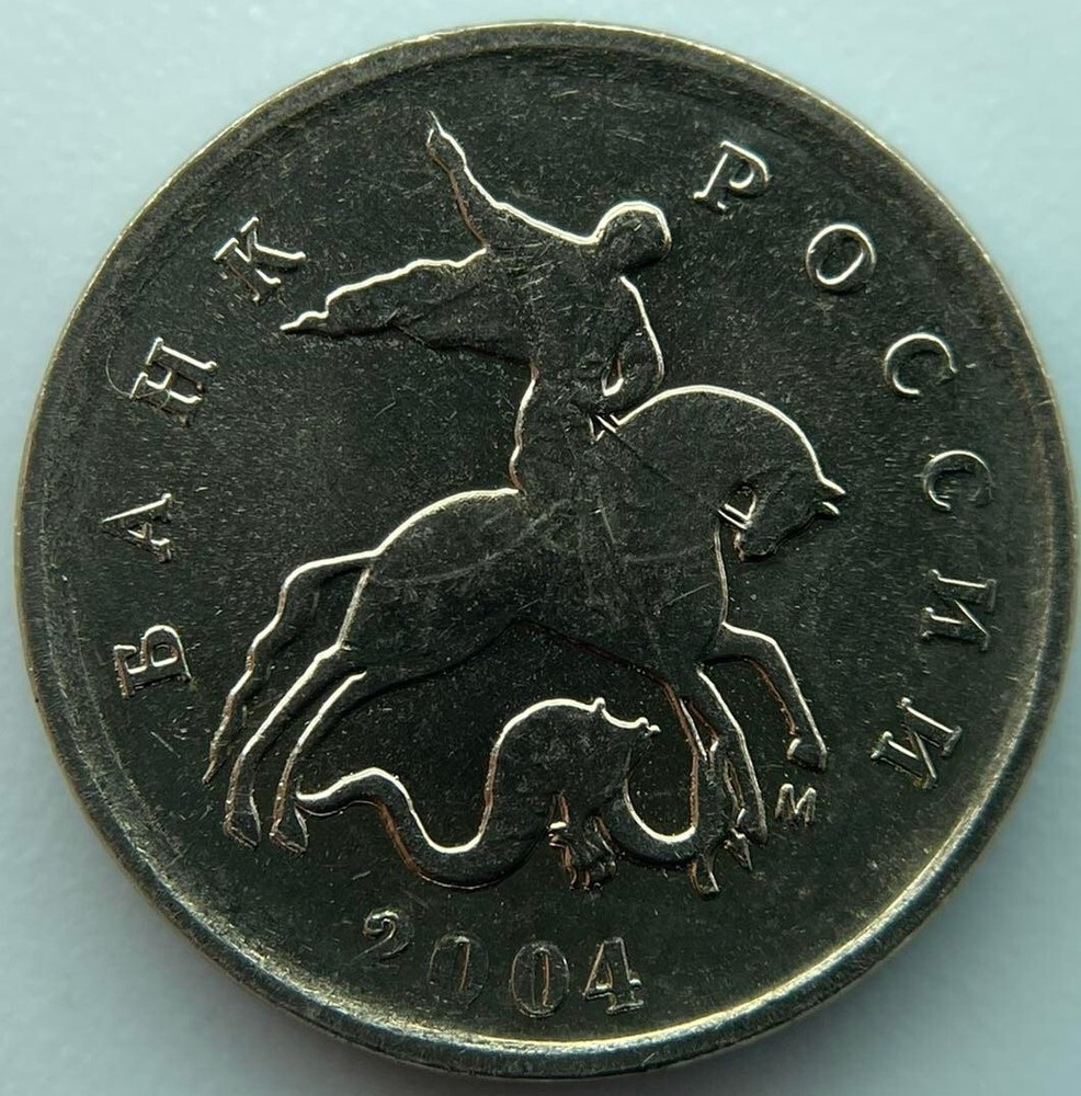 Russia 1 kopek  2004  M