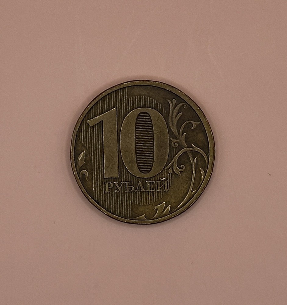 2011 Russia 10 Rubles
