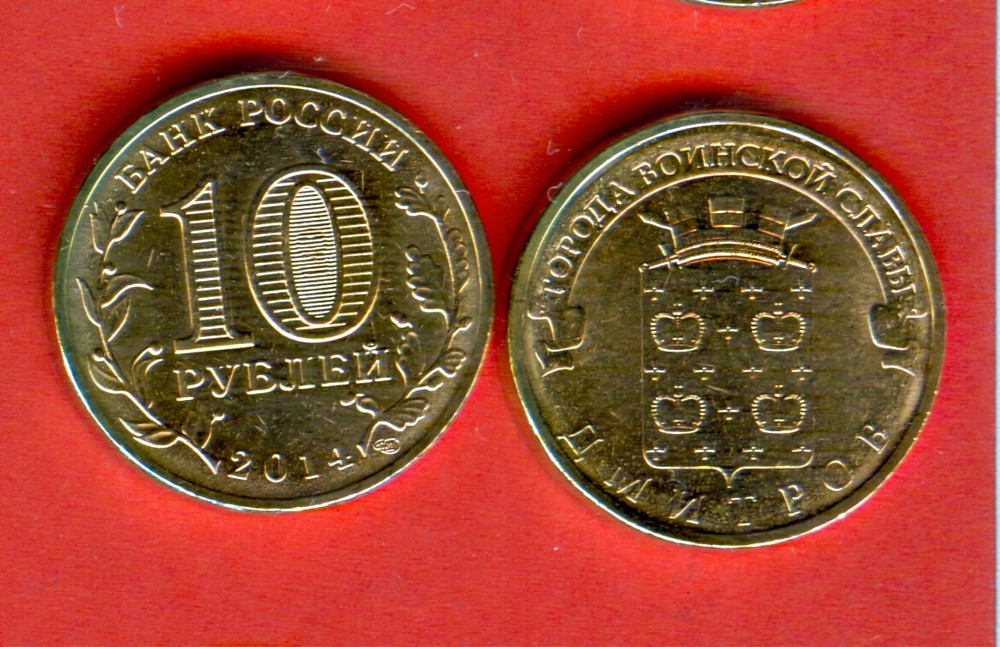 RUSSIA issue 2014 - 10 rubles - DMITROV - ДМИТРОВ - UNC