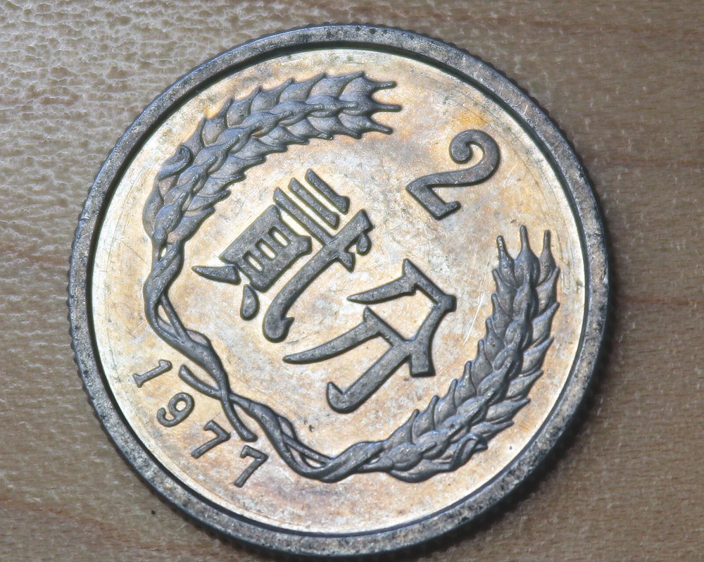 1977 China 2 Fen