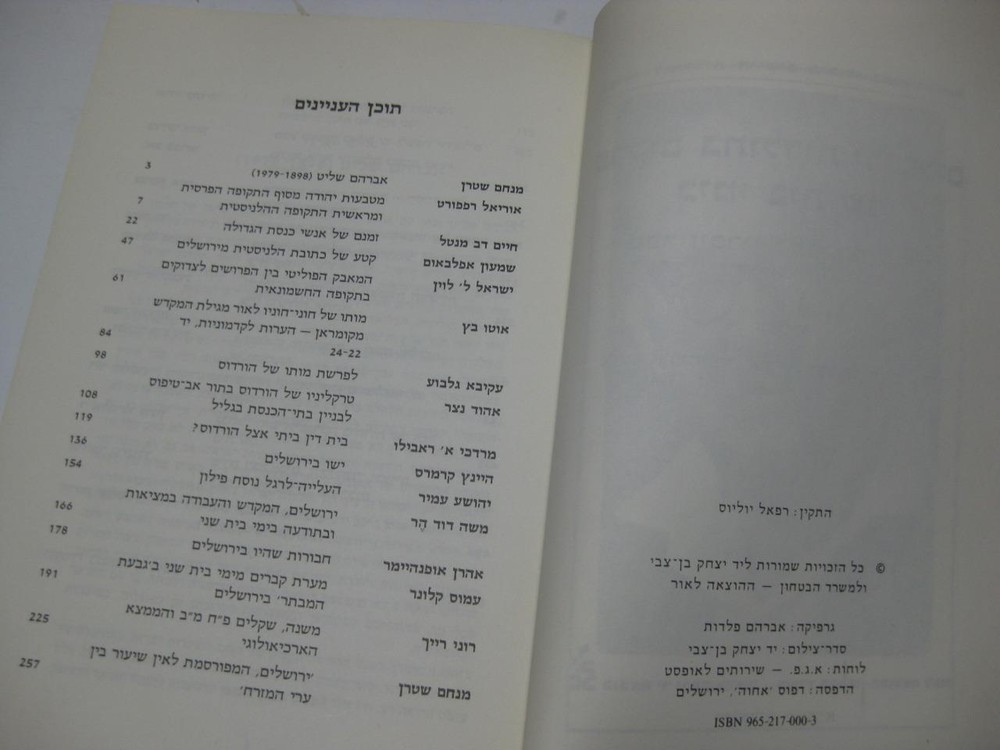 פרקים בתולדות ירושלים בימי בית שני : ספר זיכרון לאברהם שליט SECOND TEMPLE ERA