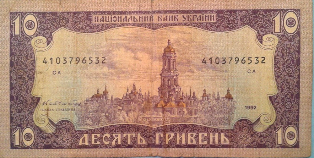 Ukraine 10 Hryven banknote 1992.