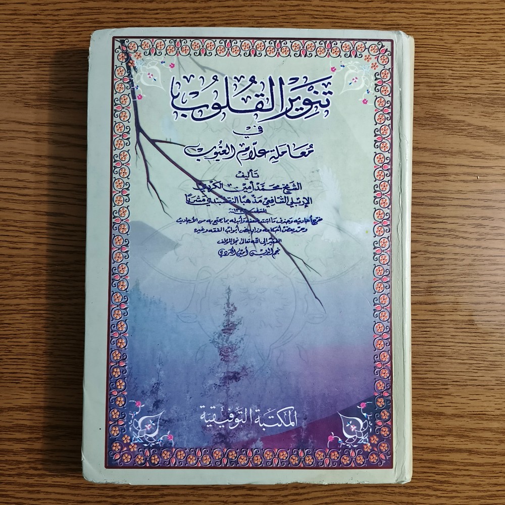 Islamic Sufism Arabic Fiqh Islam تنوير القلوب في معاملة علام الغيوب أصول الفقه