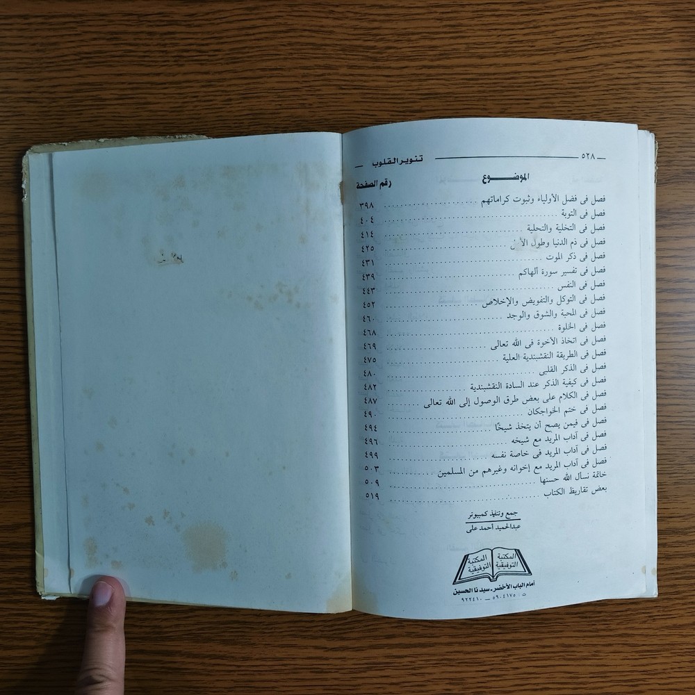 Islamic Sufism Arabic Fiqh Islam تنوير القلوب في معاملة علام الغيوب أصول الفقه