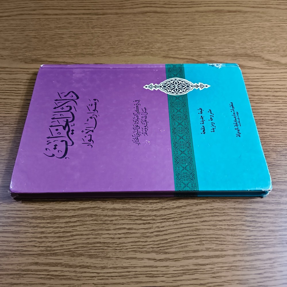 Islamic Sufism Dala'il Khayrat دلائل الخيرات شوارق الأنوار بردة المديح القصيدة