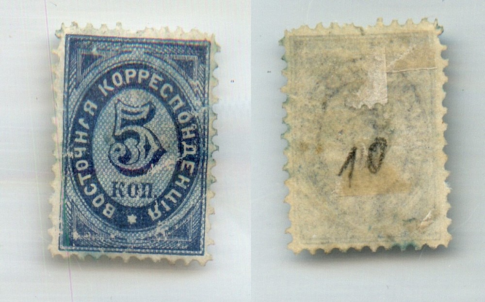 Russia Levant 1868 SC 10 mint perf 11 1/2 offices in Turkish. rtc5036