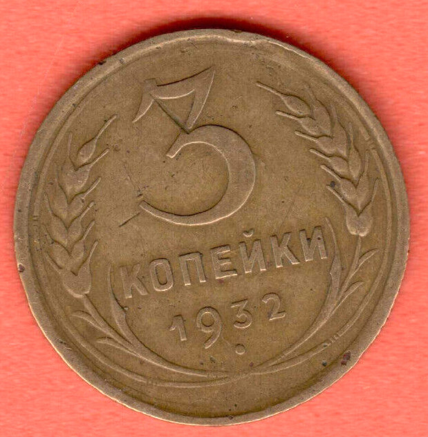 RUSSIA SOVIET UNION 3 Kopeks 1932 COIN 7620