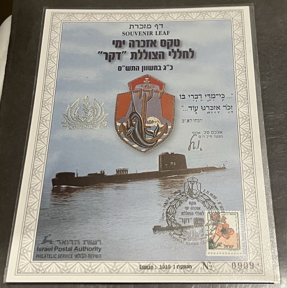 Israel 1999 Dakar Submarine Memorial Souvenir Leaf!
