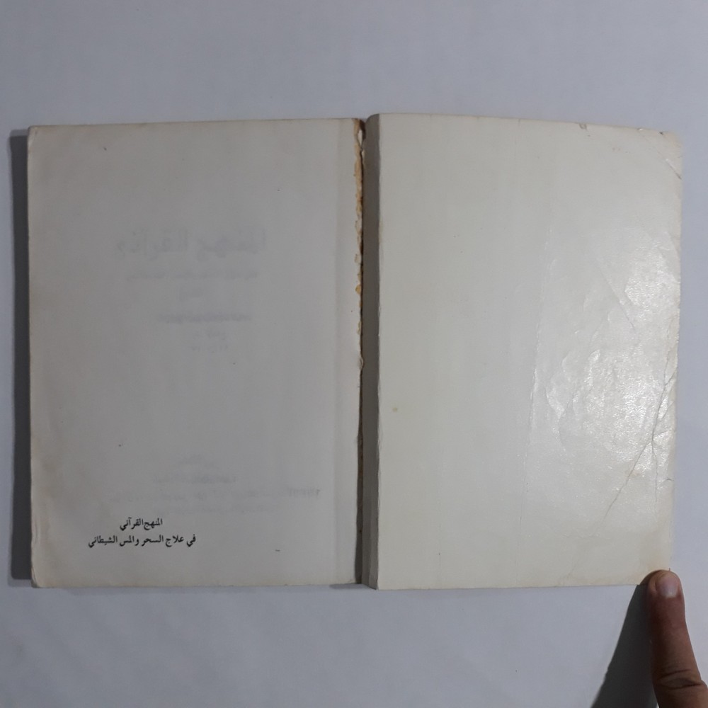 Repel Magic With Holy Quran المنهج القرآني في علاج السحر والمس الشيطاني القرآن