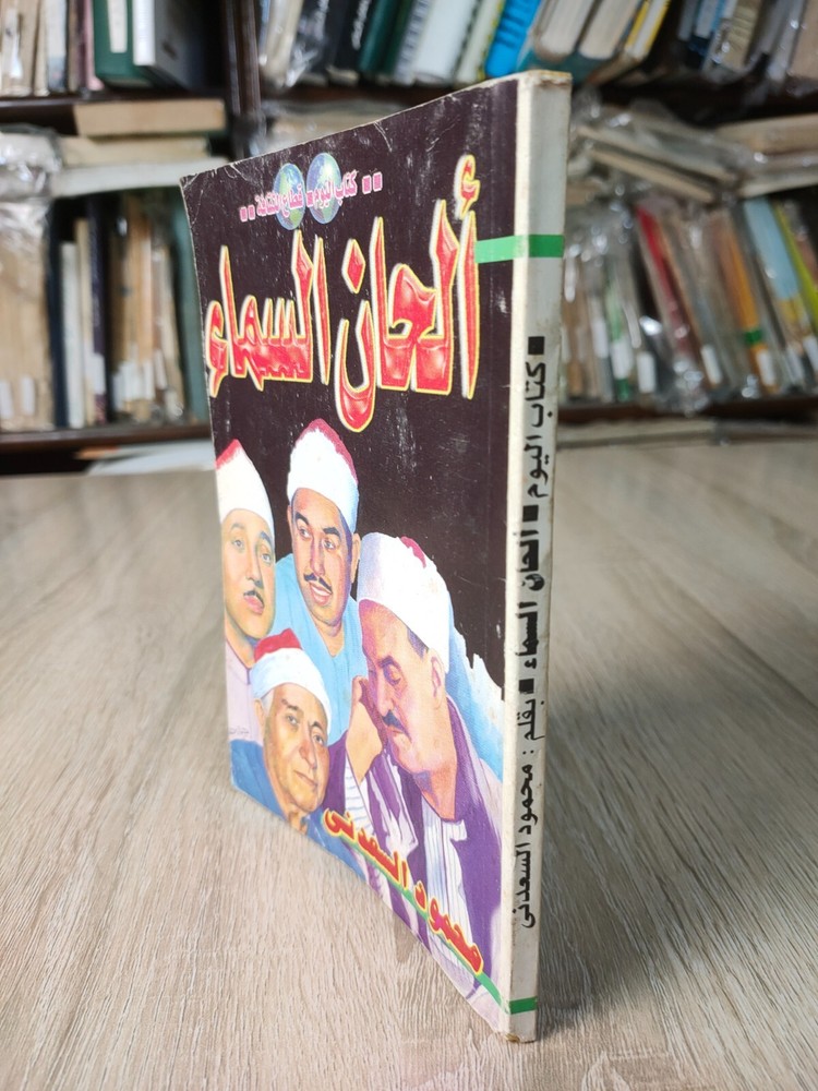 1996 Vintage Arabic Islamic Hymns كتاب ألحان السماء قراء القران الكريم الحصري