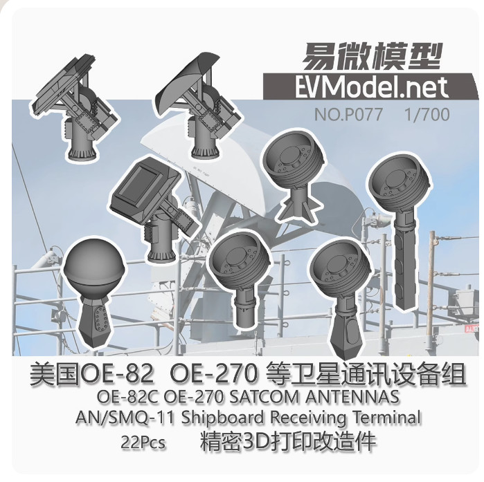 EVMODEL 3D Printed 1/700 OE-82C OE-270 SATCOM 、Shipboard Receiving Terminal