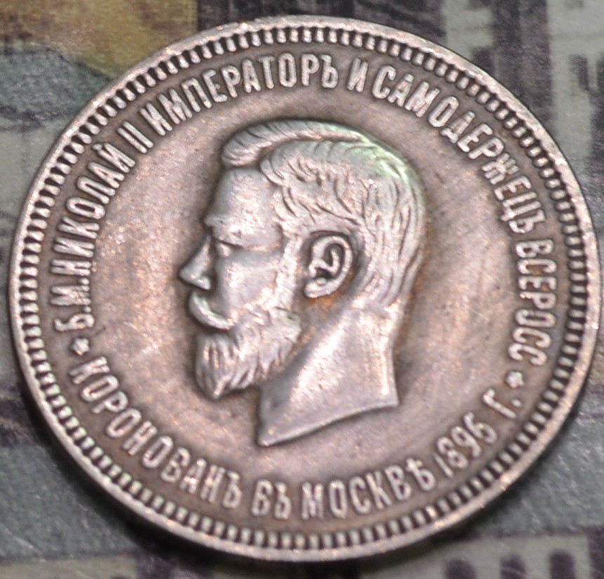 1 Rouble 1896 Coronation Nicholas II (62)