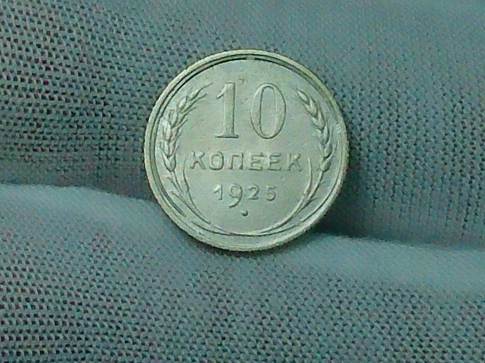 1925 Russian Silver 10 Kopeks U.S.S.R