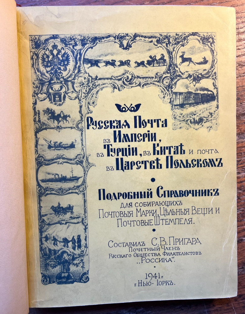 Russian stamp catalogue of the Empire, Turkey, and the Post in Poland (Russian)