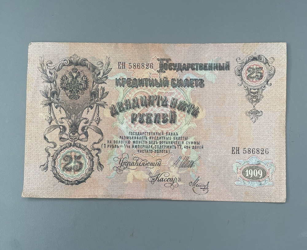 1909 Russian Imperial 25 Rubles banknote