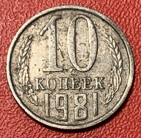 10 Kopeks Russian USSR 1981
