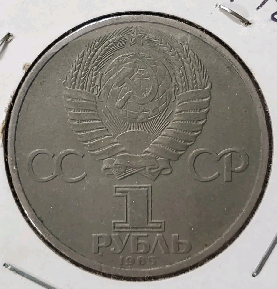 1985 CCCP USSR Soviet Union 1 Rouble Coin