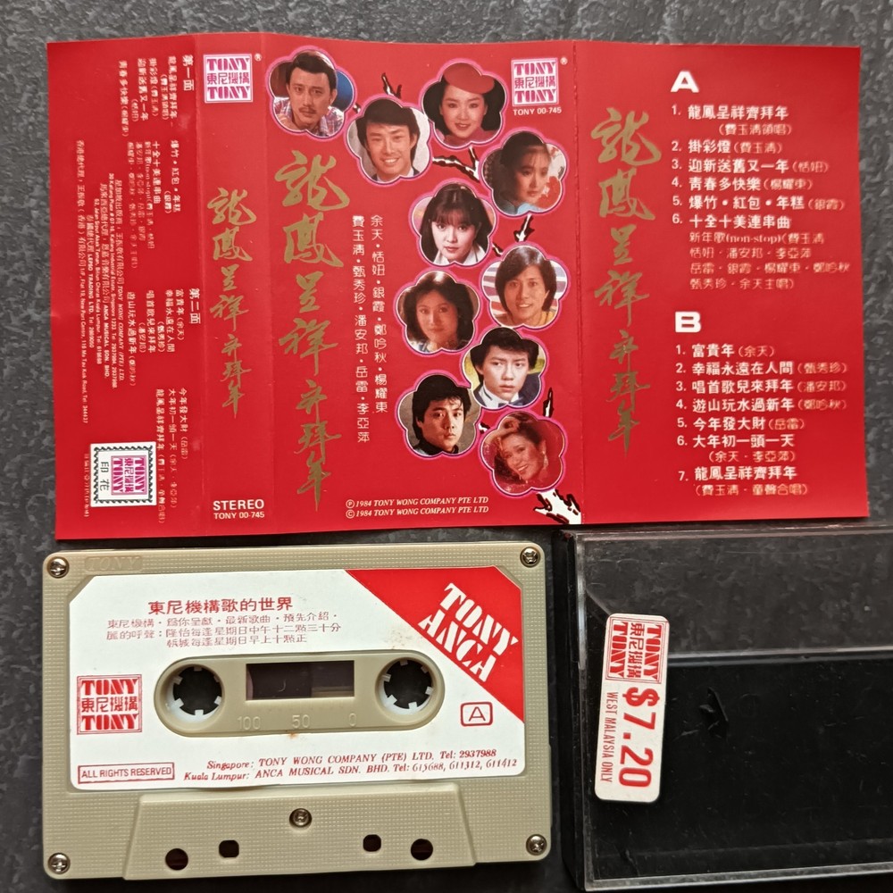 02- 银霞 费玉清 恬妞 甄秀珍 郑吟秋 潘安邦 余天 =龙凤呈祥齐拜年= 马来西亚版 磁带 Malaysia Cassette