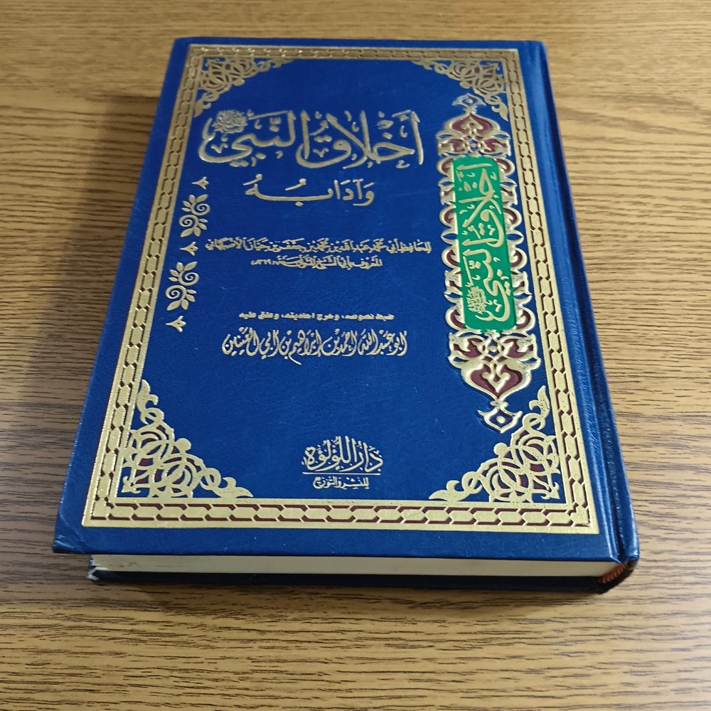 Islamic Prophet Muhammed Ethics كتاب اخلاق النبي محمد الرسول أخلاق مكارم الأخلاق