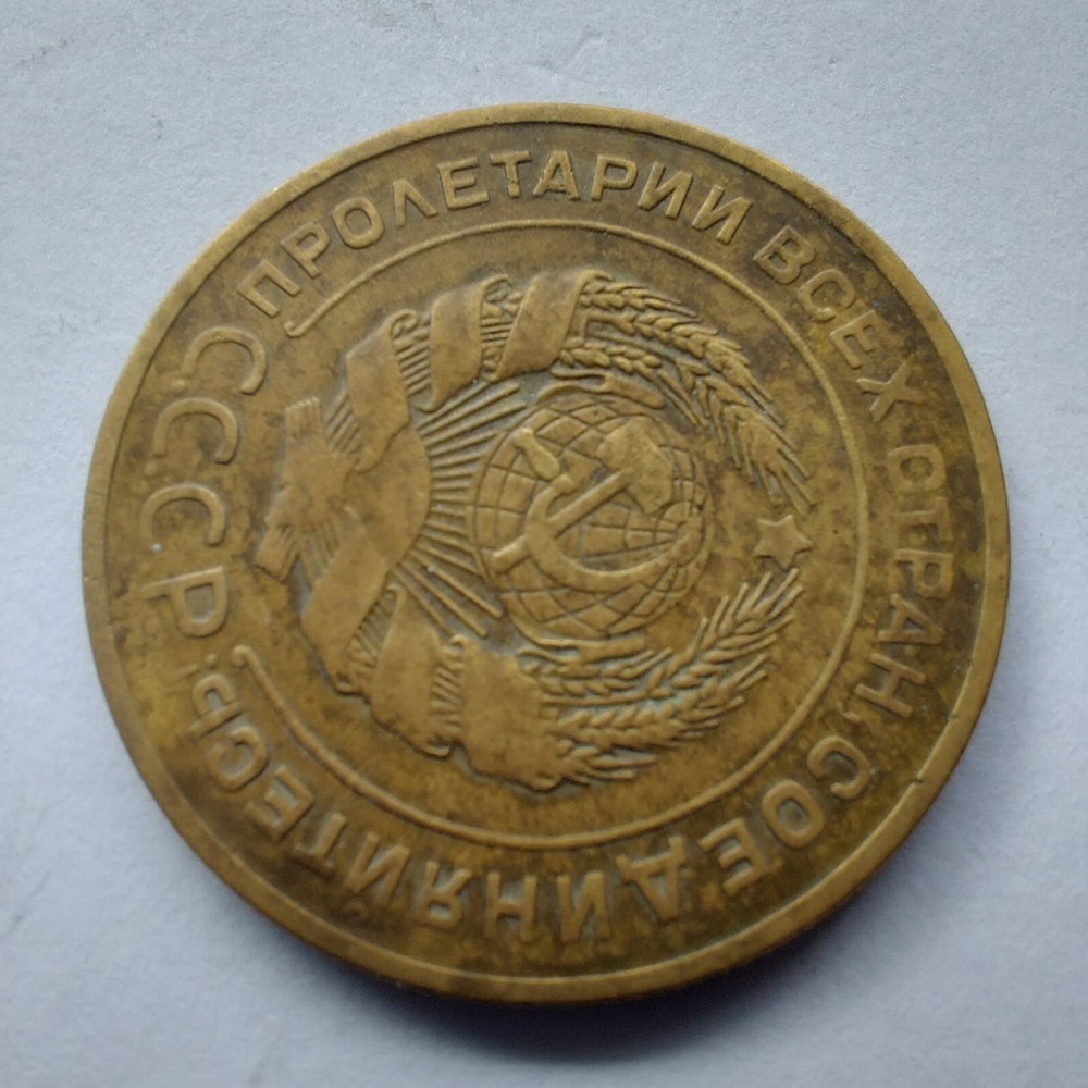 1927, Soviet 5 Kopeks 1927