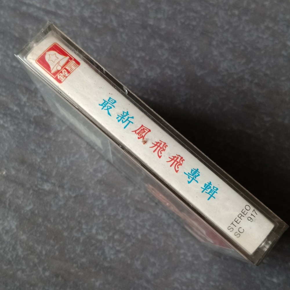 B1 - 凤飞飞 =最新专辑= 马来西亚版 磁带 未拆 Malaysia Cassette sealed