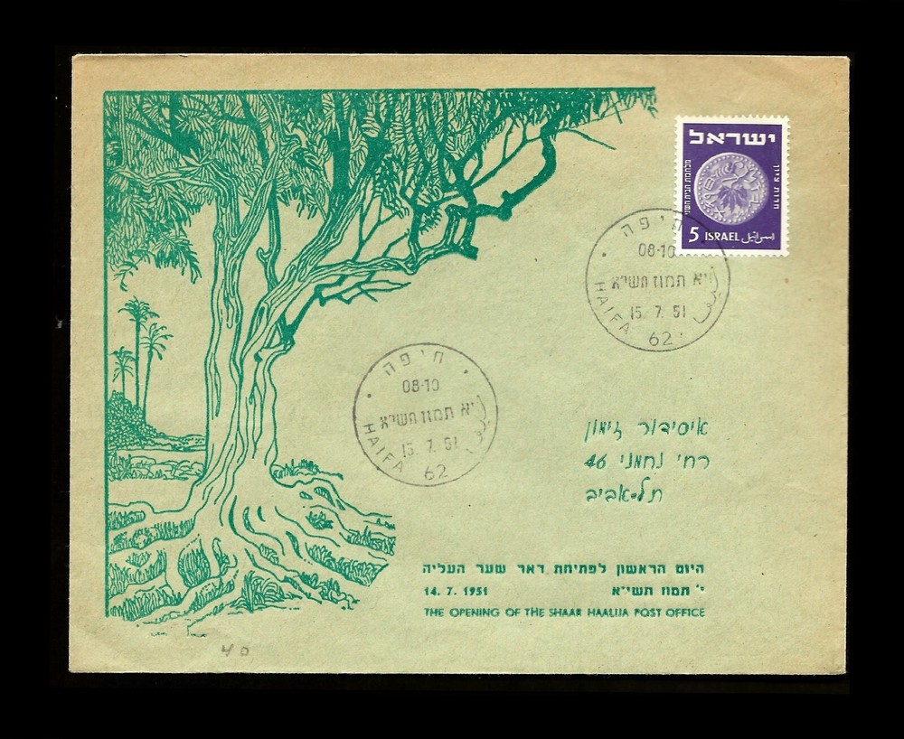 ISRAEL 1951 SHAAR HAALIYA POST OFFICE OPENING FDC 1