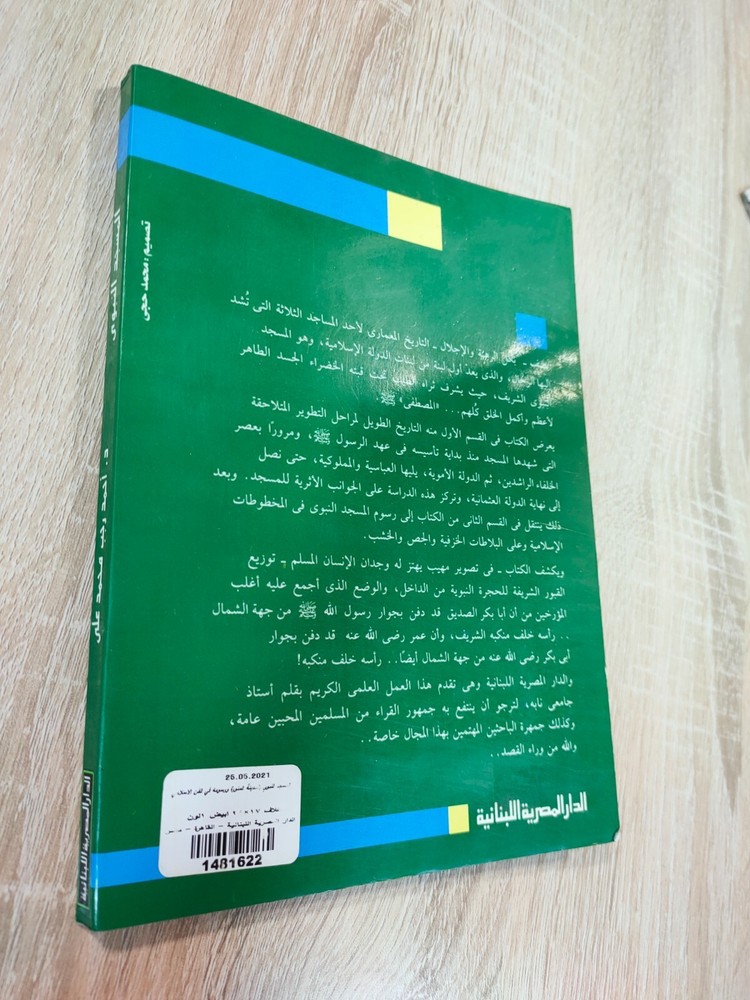 Islamic Art Prophet Mosque المسجد النبوي المدنية المنورة ورسومه في الفن الإسلامي