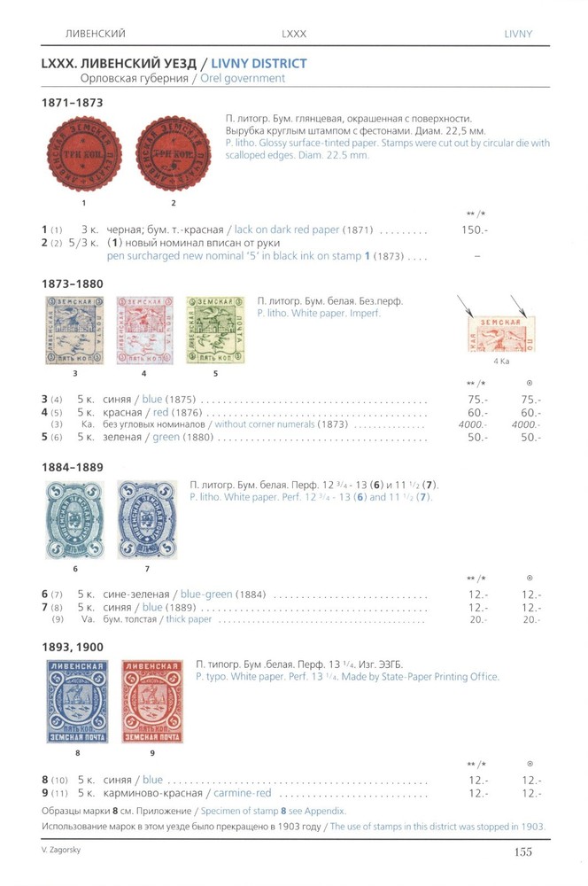 Zemstvo. Stamps 1866-1919 Zagorsky 2017 only PDF digital book