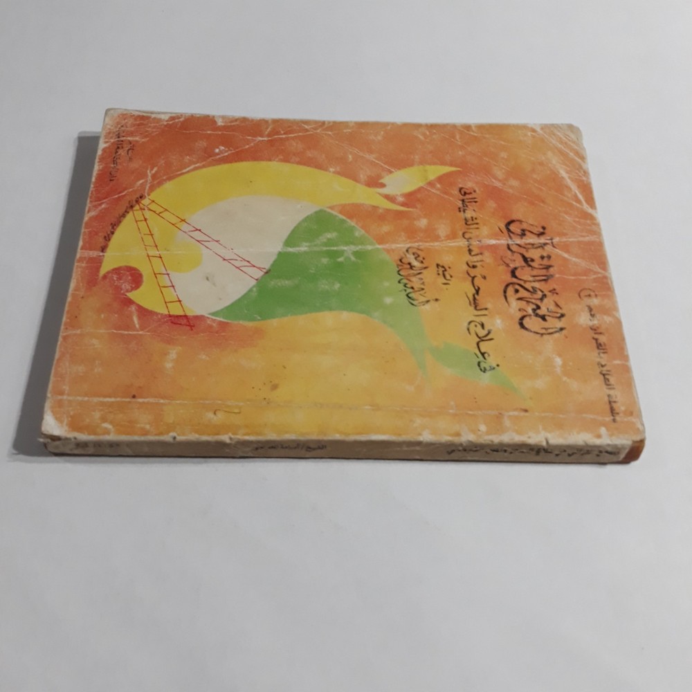 Repel Magic With Holy Quran المنهج القرآني في علاج السحر والمس الشيطاني القرآن