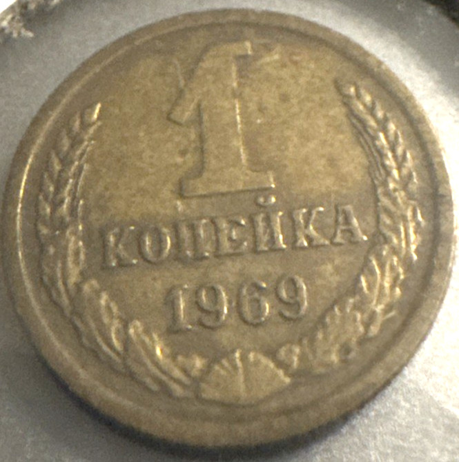 1969 Russia 1 Kopek