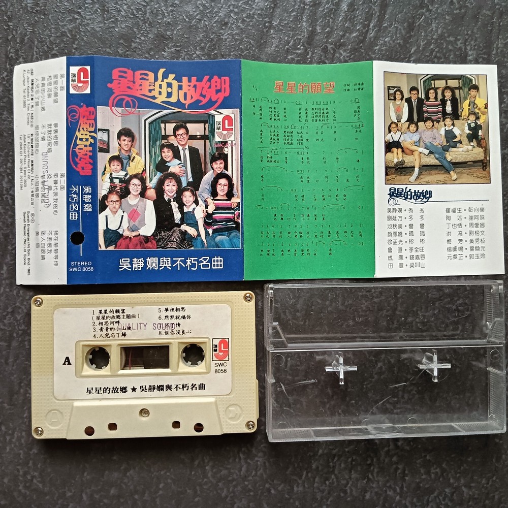 B- 吴静娴 =星星的故乡= 马来西亚版 磁带 Malaysia Cassette